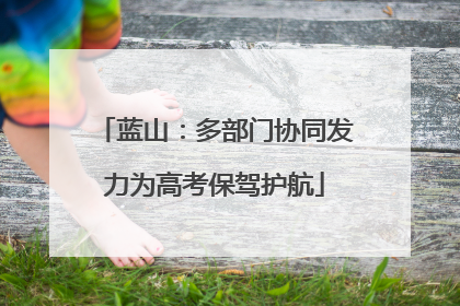 蓝山：多部门协同发力为高考保驾护航