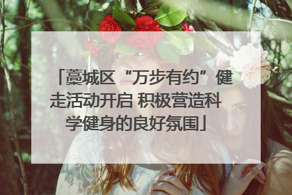 藁城区“万步有约”健走活动开启 积极营造科学健身的良好氛围