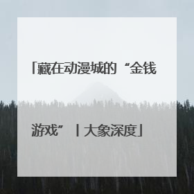 藏在动漫城的“金钱游戏”丨大象深度