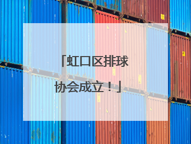 虹口区排球协会成立！