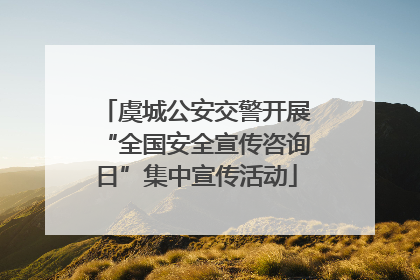 虞城公安交警开展“全国安全宣传咨询日”集中宣传活动