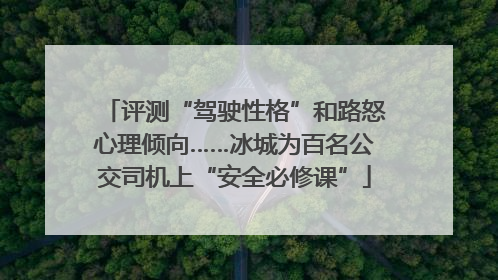 评测“驾驶性格”和路怒心理倾向……冰城为百名公交司机上“安全必修课”