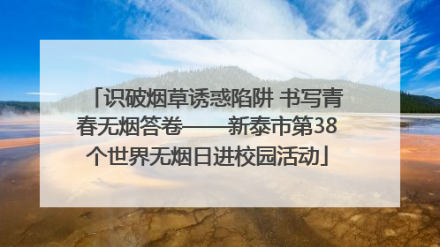 识破烟草诱惑陷阱 书写青春无烟答卷——新泰市第38个世界无烟日进校园活动