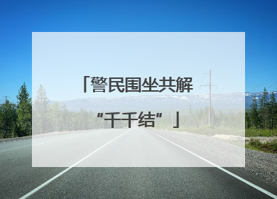 警民围坐共解“千千结”