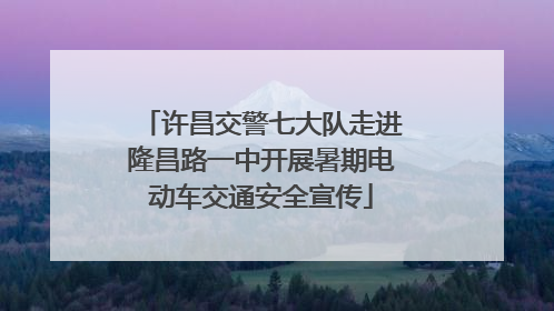 许昌交警七大队走进隆昌路一中开展暑期电动车交通安全宣传