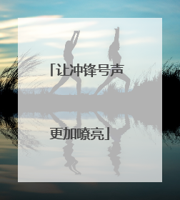让冲锋号声更加嘹亮