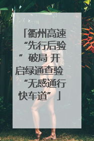 衢州高速“先行后验”破局 开启绿通查验“无感通行快车道”