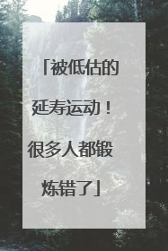 被低估的延寿运动！很多人都锻炼错了