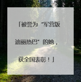 被誉为“军营版迪丽热巴”的她，获全国表彰！