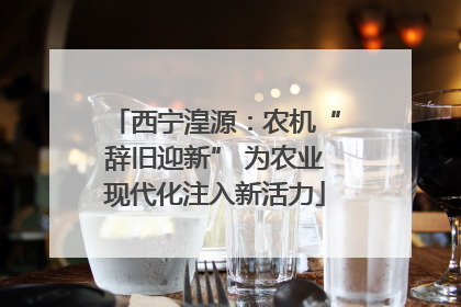 西宁湟源：农机“辞旧迎新” 为农业现代化注入新活力