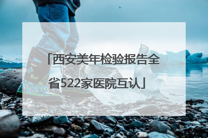 西安美年检验报告全省522家医院互认