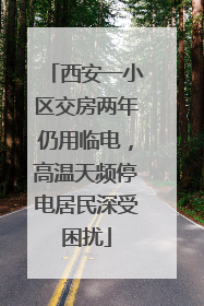 西安一小区交房两年仍用临电，高温天频停电居民深受困扰