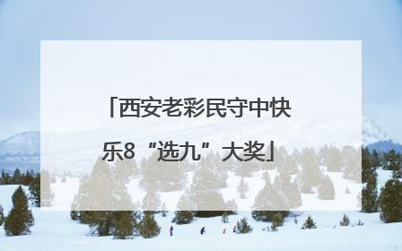 西安老彩民守中快乐8“选九”大奖