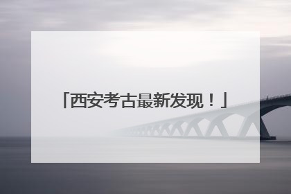 西安考古最新发现！