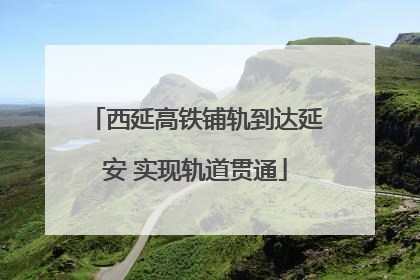 西延高铁铺轨到达延安 实现轨道贯通