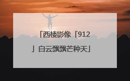 西楼影像「912」白云飘飘芒种天