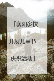 襄阳多校开展儿童节庆祝活动