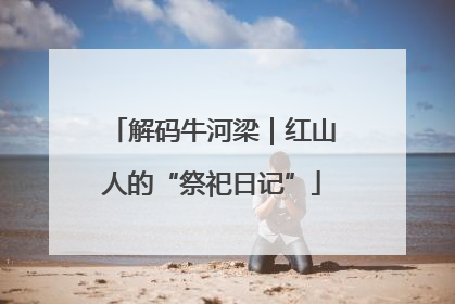 解码牛河梁｜红山人的“祭祀日记”