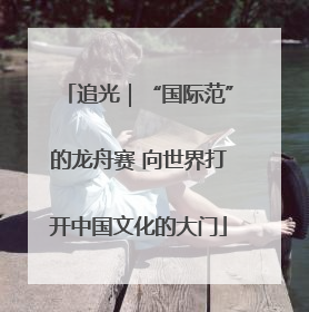 追光｜“国际范”的龙舟赛 向世界打开中国文化的大门