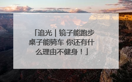 追光｜镜子能跑步 桌子能骑车 你还有什么理由不健身！