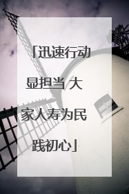 迅速行动显担当 大家人寿为民践初心