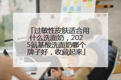 过敏性皮肤适合用什么洗面奶，2025氨基酸洗面奶哪个牌子好，收藏起来