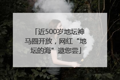 近500岁地坛神马圈开放，网红“地坛的海”邀您尝