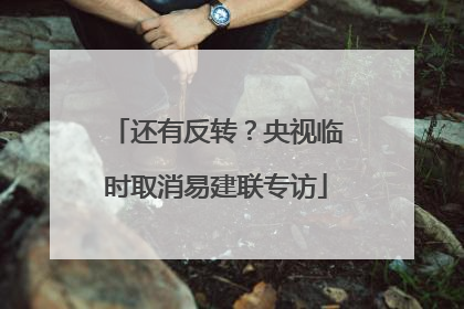 还有反转？央视临时取消易建联专访