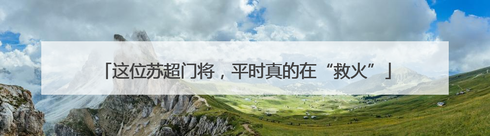 这位苏超门将，平时真的在“救火”