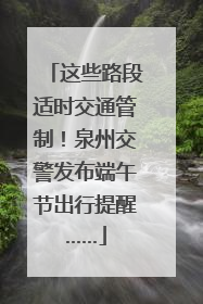 这些路段适时交通管制！泉州交警发布端午节出行提醒……