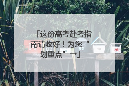 这份高考赴考指南请收好！为您“划重点”→