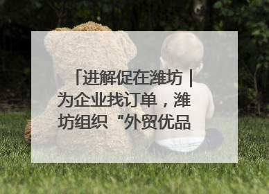 进解促在潍坊｜为企业找订单，潍坊组织“外贸优品进高校”活动