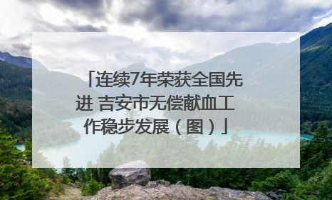 连续7年荣获全国先进 吉安市无偿献血工作稳步发展（图）