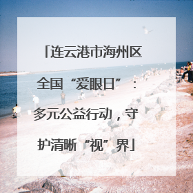 连云港市海州区全国“爱眼日”：多元公益行动，守护清晰“视”界