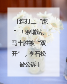 连打三“虎”！罗增斌、马丰胜被“双开”，李石松被公诉