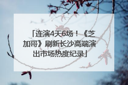 连演4天6场！《芝加哥》刷新长沙高端演出市场热度纪录
