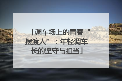 调车场上的青春“摆渡人”：年轻调车长的坚守与担当