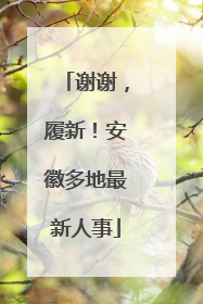 谢谢，履新！安徽多地最新人事