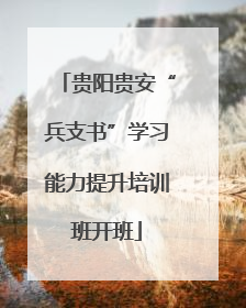 贵阳贵安“兵支书”学习能力提升培训班开班