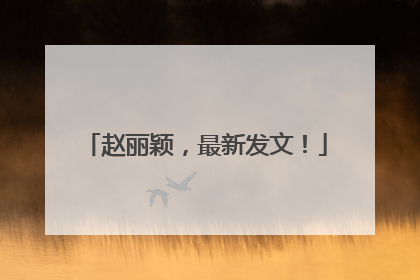 赵丽颖，最新发文！
