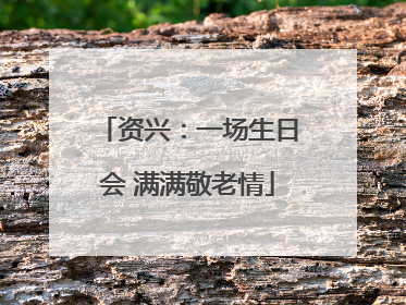 资兴：一场生日会 满满敬老情