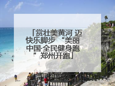 赏壮美黄河 迈快乐脚步 “美丽中国·全民健身跑”郑州开跑