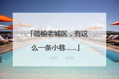 赣榆老城区，有这么一条小巷……