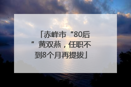 赤峰市“80后”黄双燕，任职不到8个月再提拔