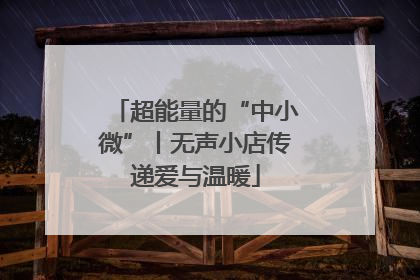 超能量的“中小微”丨无声小店传递爱与温暖