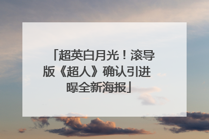 超英白月光！滚导版《超人》确认引进 曝全新海报