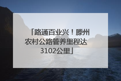 路通百业兴！滕州农村公路管养里程达3102公里