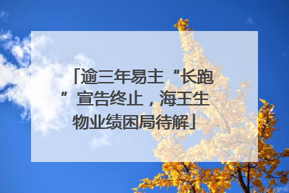 逾三年易主“长跑”宣告终止，海王生物业绩困局待解