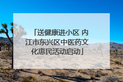送健康进小区 内江市东兴区中医药文化惠民活动启动