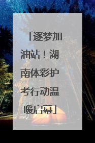 逐梦加油站！湖南体彩护考行动温暖启幕